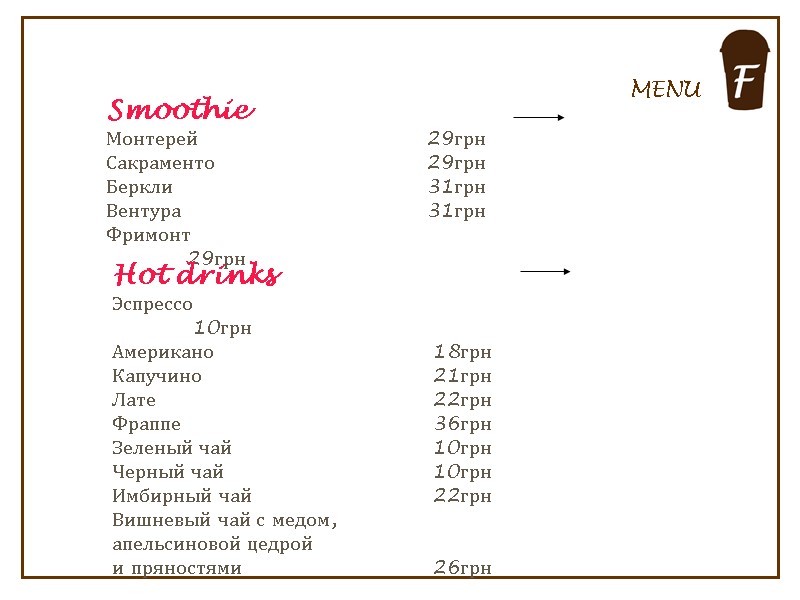 с Smoothie Монтерей   29грн Сакраменто   29грн    Беркли